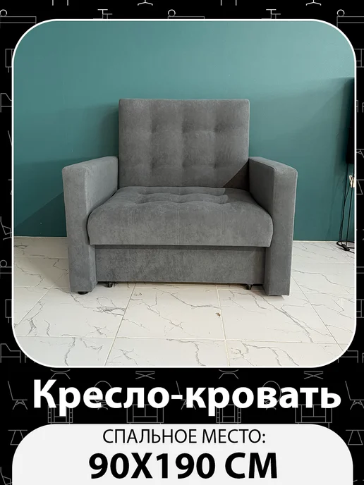 ЗЕБОМЕБЕЛЬ Кресло-Кровать Рокки 90х190, 90x190