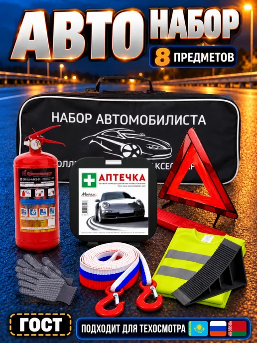 AG auto Набор автомобилиста 8 предметов ГОСТ, вариант