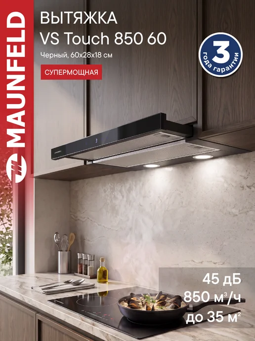 Maunfeld Вытяжка кухонная 60 см VS Touch 850 60 черный, черный