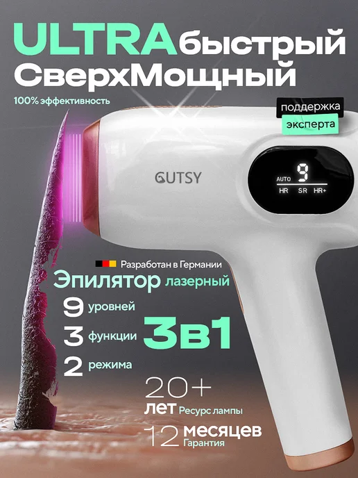 Gutsy Лазерный эпилятор профессиональный 3в1 мощный 22-24 Дж, белый