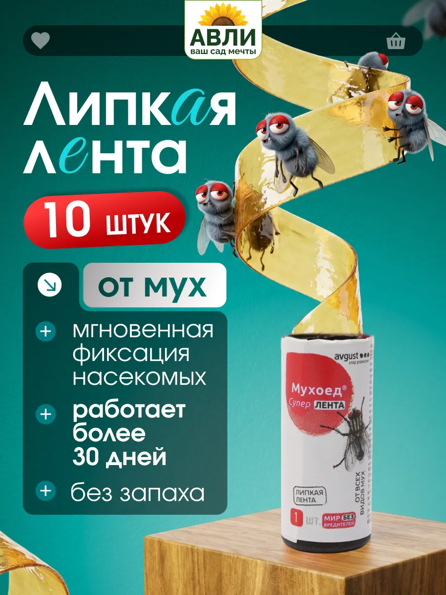 Липкая лента от мух и мошек 10 шт