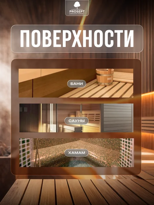 Prosept Моющее средство для бань и саун 1 л, 1 л, фото 4