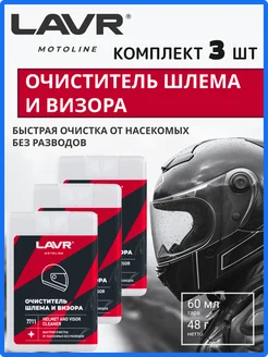 Очиститель шлема и визора Лавр MOTOLINE х3, 60мл Lavr 367528142 купить за 436 ₽ в интернет‑магазине Wildberries
