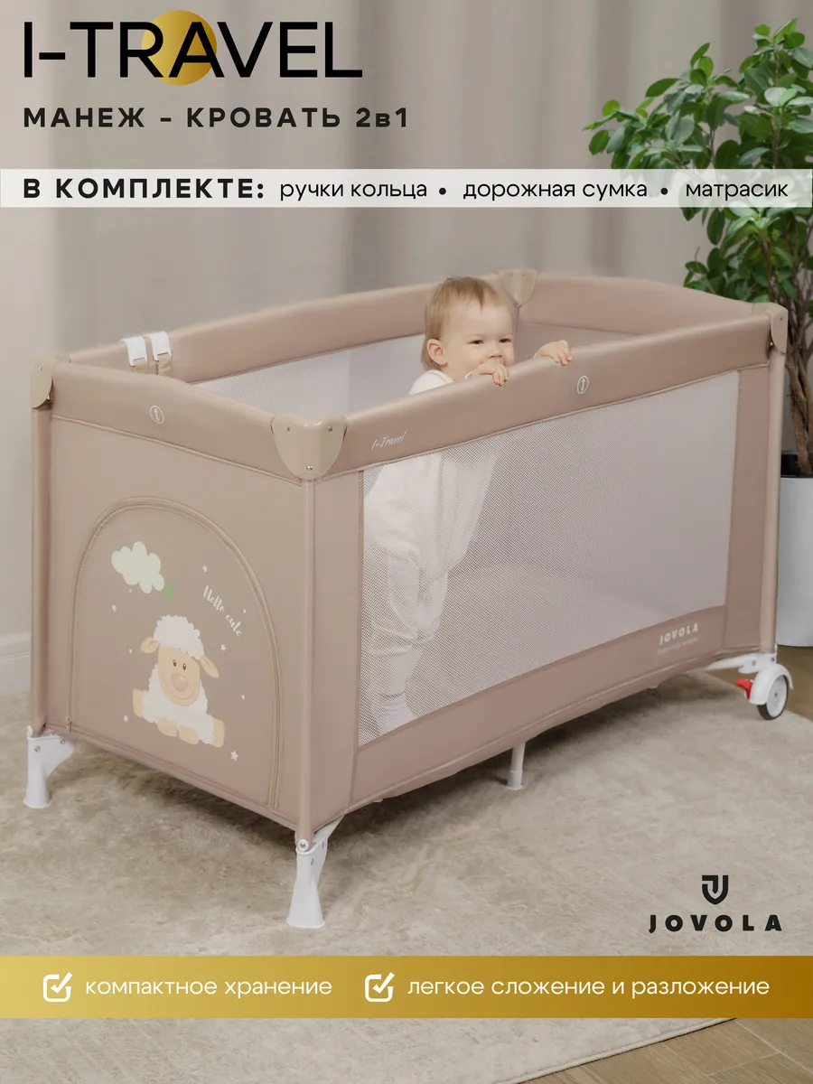 Кровать манеж для новорожденного I-Travel 1 уровень