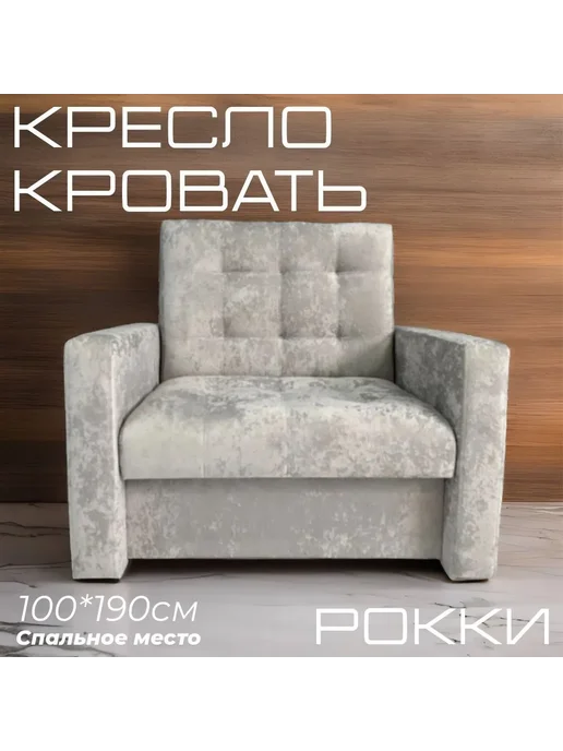 ЗЕБОМЕБЕЛЬ Кресло-Кровать Рокки 90х190, 100x190