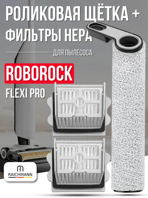 RAICHMANN Роликовая щётка + фильтры для пылесоса Roborock Flexi Pro, серый