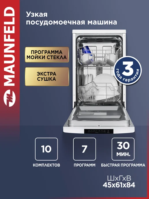 Maunfeld Посудомоечная машина отдельностоящая MWF45220W, 45 см, 45220 Вт