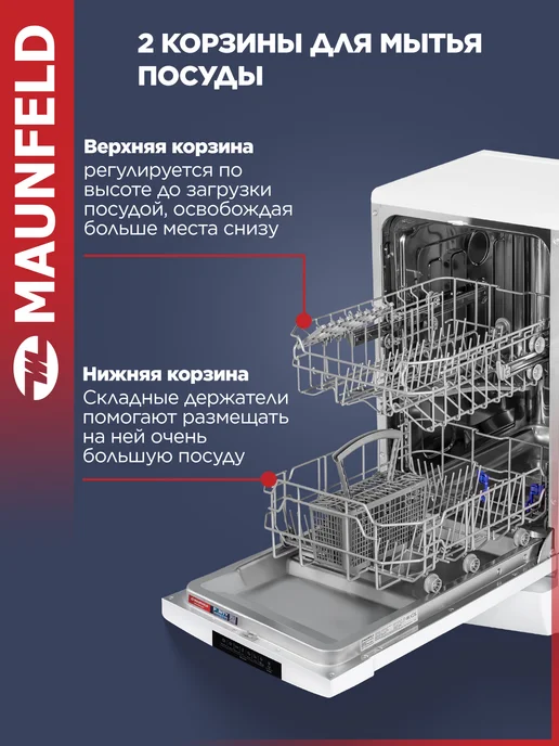Maunfeld Посудомоечная машина отдельностоящая MWF45220W, 45 см, 45220 Вт, фото 3