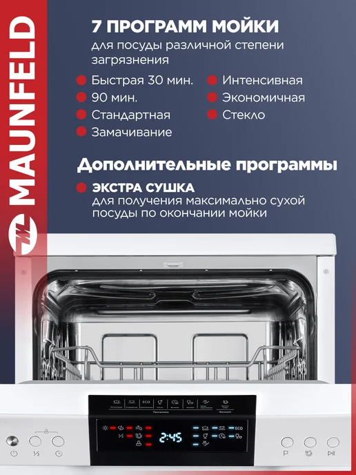 Maunfeld Посудомоечная машина отдельностоящая MWF45220W, 45 см, 45220 Вт, фото 4