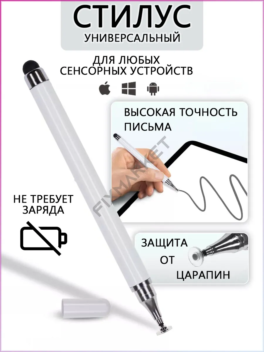 Стилус для телефона и планшета универсальный