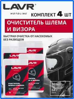 Очиститель шлема и визора Лавр MOTOLINE х4, 80мл Lavr 367534925 купить за 579 ₽ в интернет‑магазине Wildberries