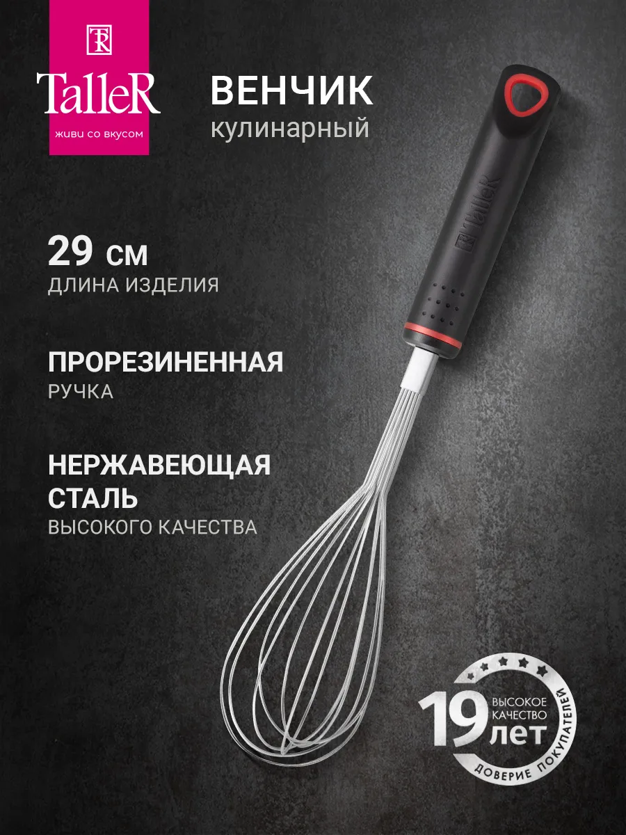 Венчик для взбивания ручной