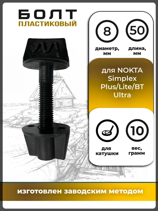Magic Lab Болт для катушки Nokta Simplex PLUS LITE BT ULTRA 8 мм, черный