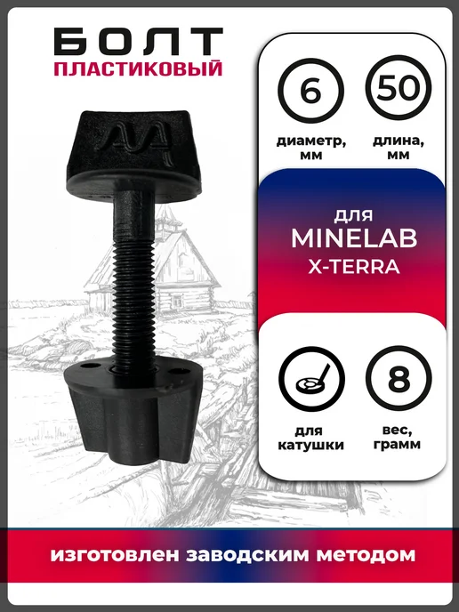 Magic Lab Болт и гайка для крепления катушки Minelab X-Terra (6 мм), черный