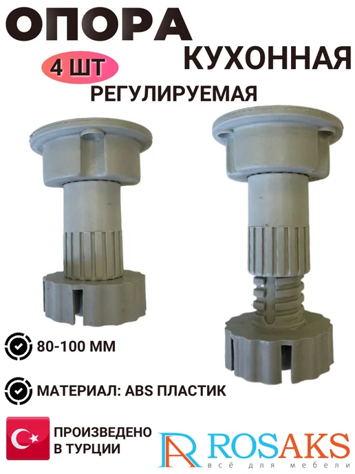 ROSAKS Опора кухонная регулируемая Н-80-100 мм серая 4 шт, 4 шт