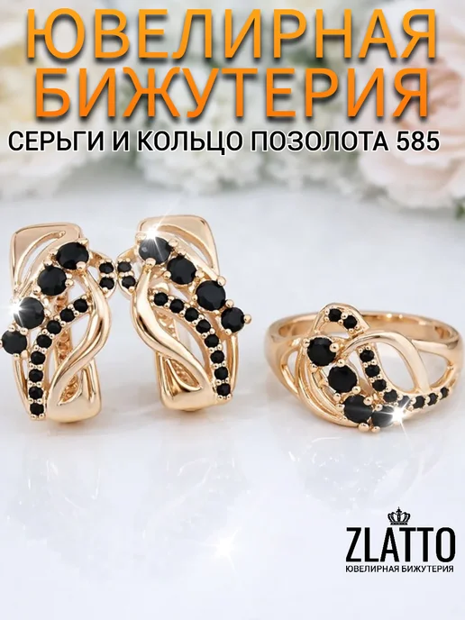 ZLATTO Комплект серьги и кольцо позолоченный, черный
