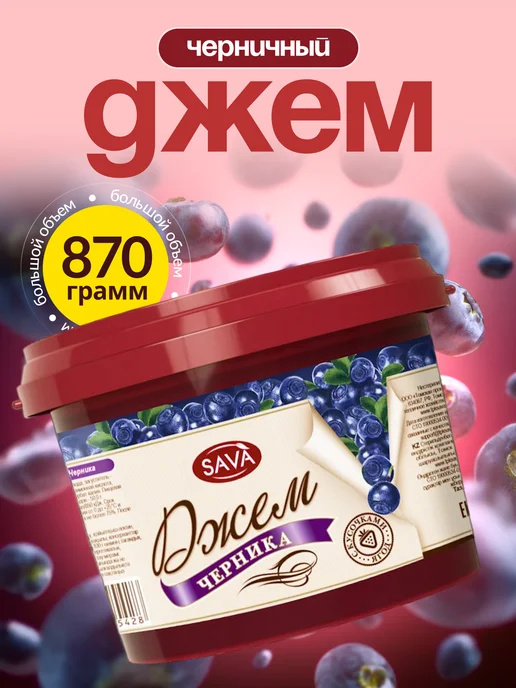 САВА Джем Черника с кусочками 870г, 870 г