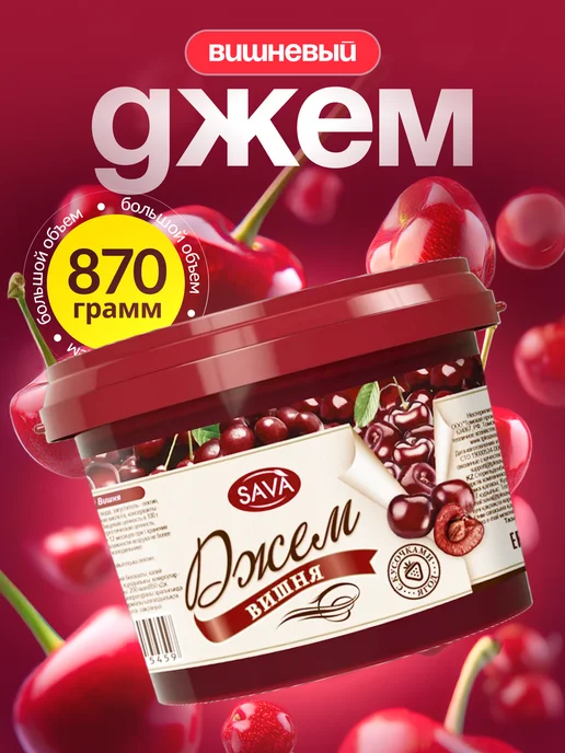 САВА Джем Вишня с кусочками 870г, 870 г