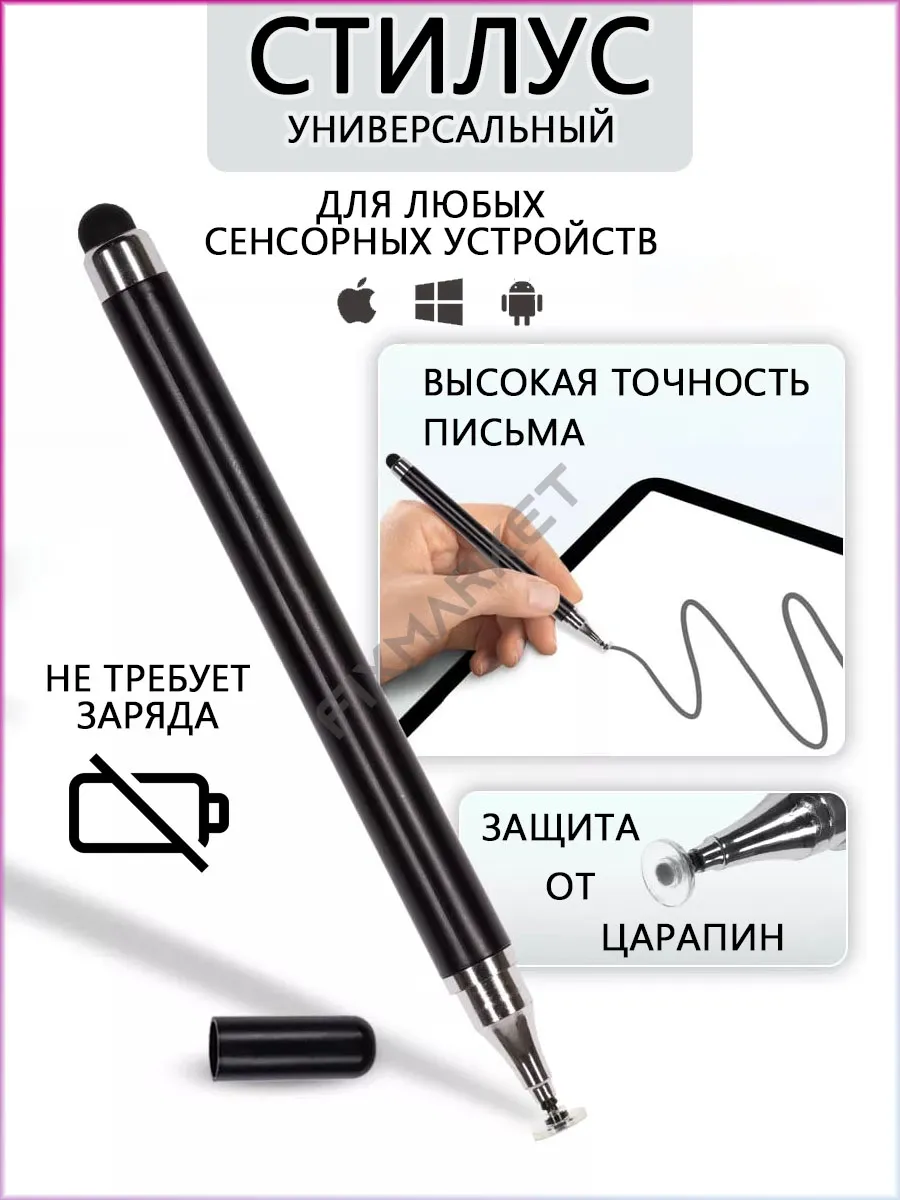 Стилус для телефона и планшета универсальный