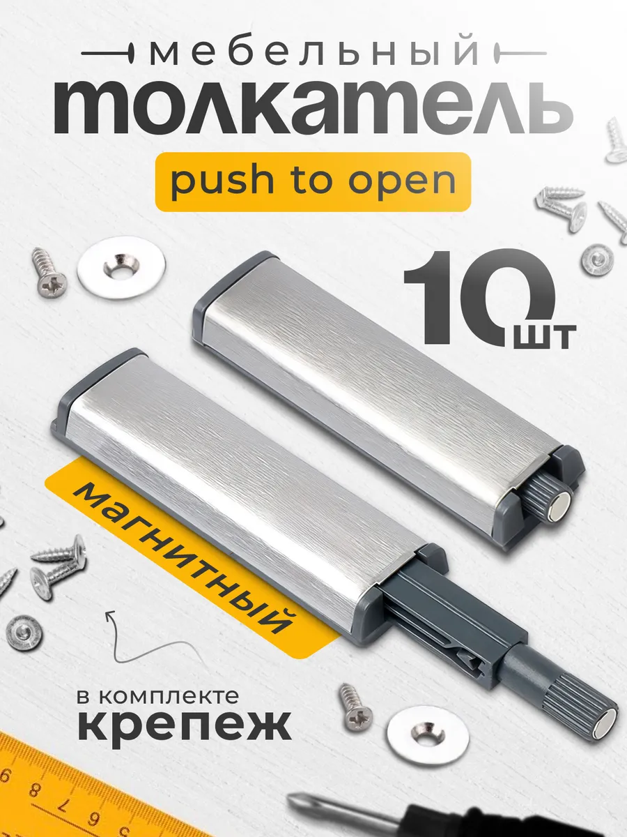 Толкатель мебельный с магнитом Push to open для фасада 10 шт