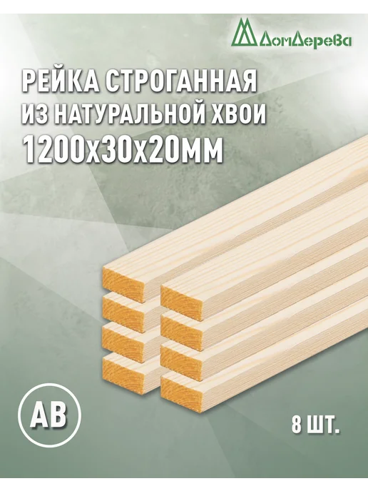 дом дерева Рейка деревянная 1200х30х20мм Сосна АВ 8 шт, 1200x30x20 мм, 8 шт, фото 2