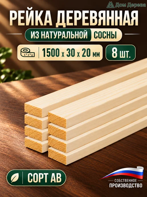 дом дерева Рейка деревянная 1500х30х20мм Сосна АВ 8 шт, 1500x30x20 мм, 8 шт