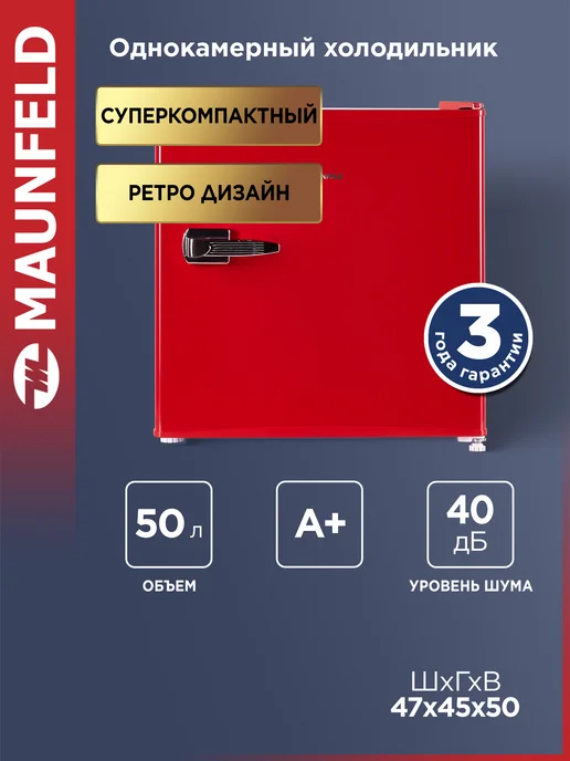 Maunfeld Мини-холодильник однокамерный MFF50RR, 50 литров, красный