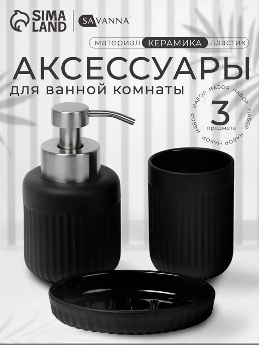 Сима-Ленд & SAVANNA Набор для ванной, 3 предмета, черный