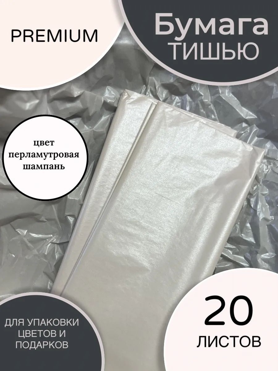 Бумага тишью для упаковки цветов и подарков 20 листов