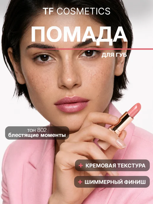 TF COSMETICS Губная помада I'm TREND, тон 802, розовый