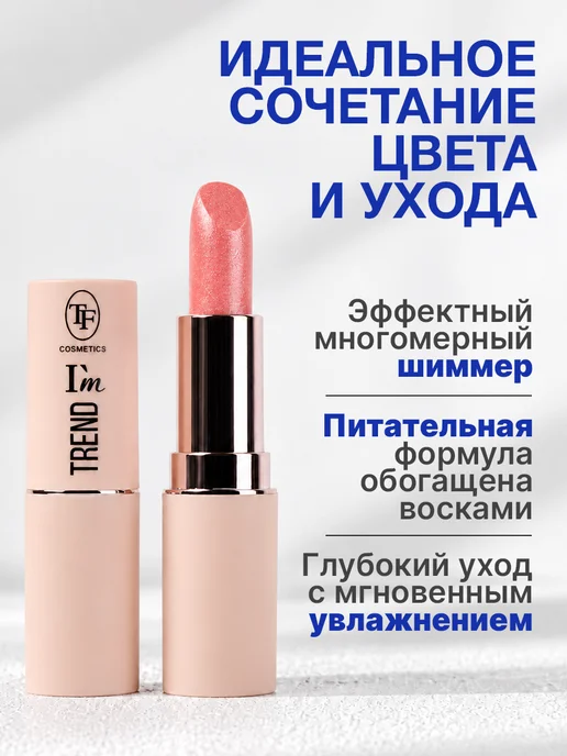 TF COSMETICS Губная помада I'm TREND, тон 802, розовый, фото 2
