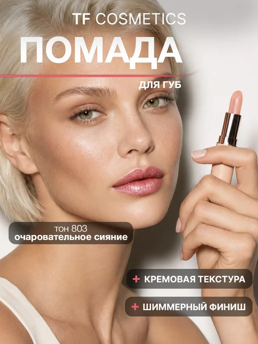 TF COSMETICS Губная помада I'm TREND, тон 803, бежевый