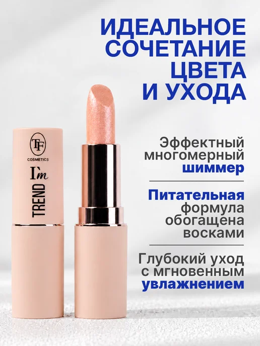 TF COSMETICS Губная помада I'm TREND, тон 803, бежевый, фото 2