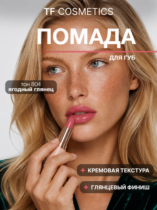 TF COSMETICS Губная помада I'm TREND, тон 805, тон 804, красный