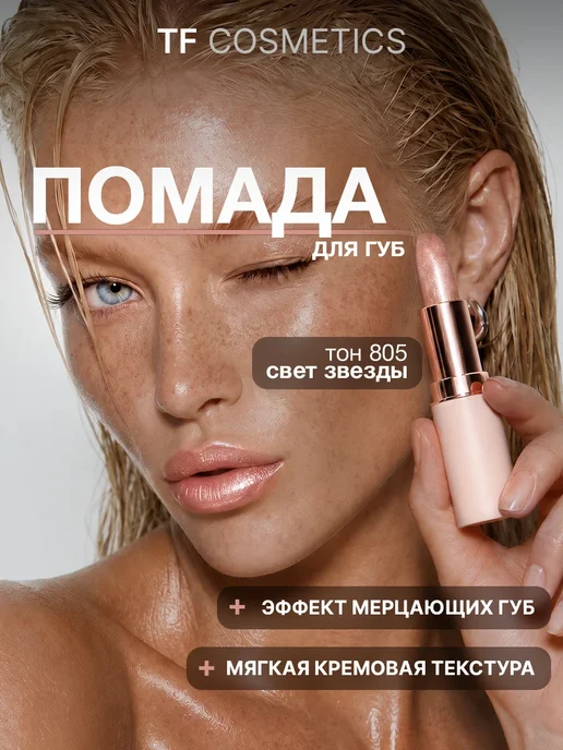 TF COSMETICS Губная помада I'm TREND, тон 805, вариант