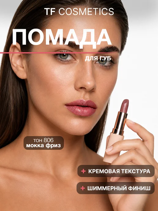 TF COSMETICS Губная помада I'm TREND, тон 806, коричневый