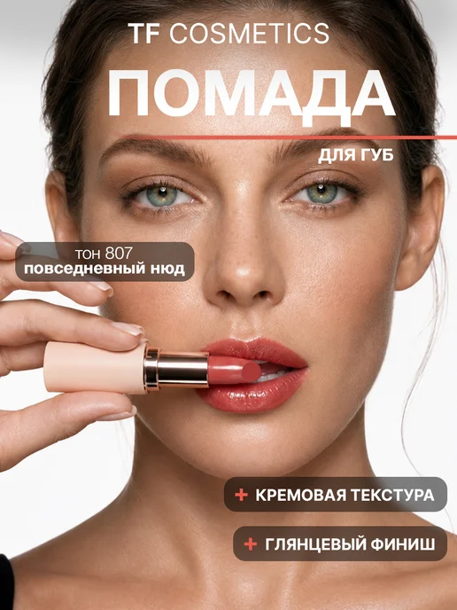 TF COSMETICS Губная помада I'm TREND, тон 805, тон 807, коричневый