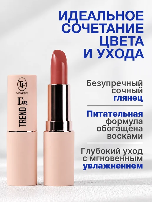 TF COSMETICS Губная помада I'm TREND, тон 805, тон 807, коричневый, фото 2