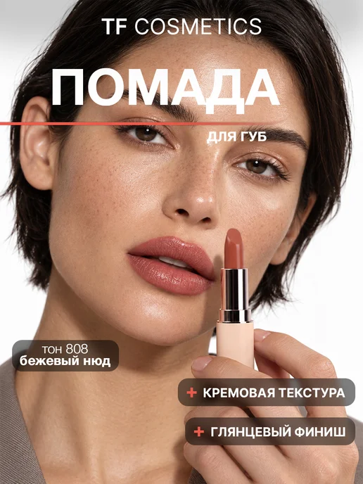TF COSMETICS Губная помада I'm TREND, тон 805, тон 808, бежевый