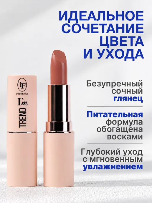 TF COSMETICS Губная помада I'm TREND, тон 805, тон 808, бежевый, фото 2