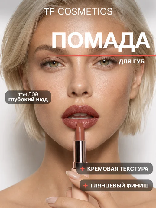 TF COSMETICS Губная помада I'm TREND, тон 809, коричневый