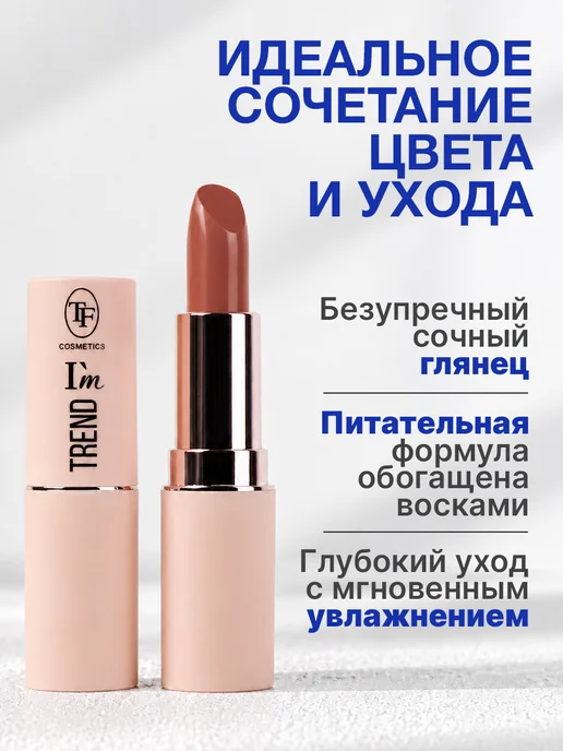 TF COSMETICS Губная помада I'm TREND, тон 809, коричневый, фото 2