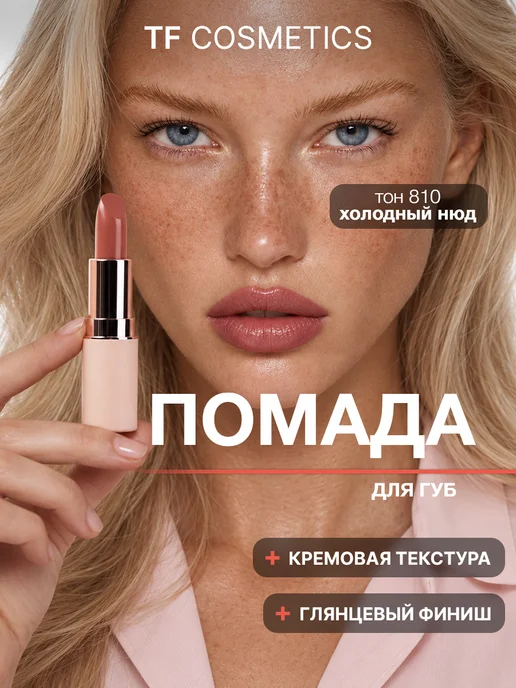 TF COSMETICS Губная помада I'm TREND, тон 805, тон 810, красный