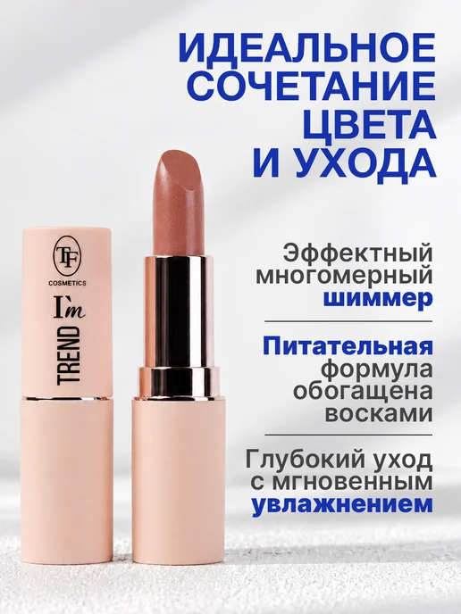 TF COSMETICS Губная помада I'm TREND, тон 811, коричневый, фото 2