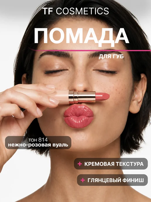 TF COSMETICS Губная помада I'm TREND, тон 814, розовый