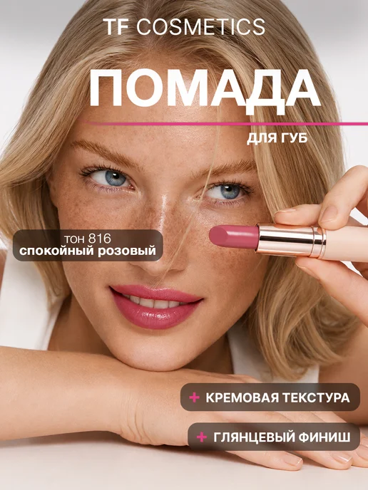 TF COSMETICS Губная помада I'm TREND, тон 805, тон 816, розовый