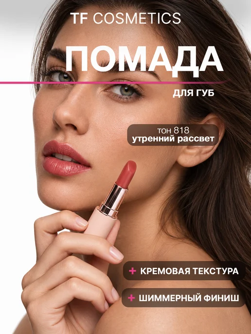 TF COSMETICS Губная помада I'm TREND, тон 818, красный