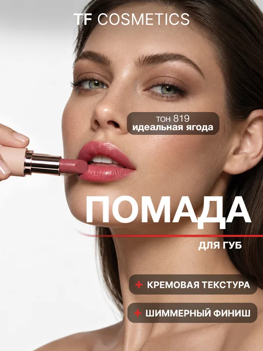 TF COSMETICS Губная помада I'm TREND, тон 805, тон 819, розовый