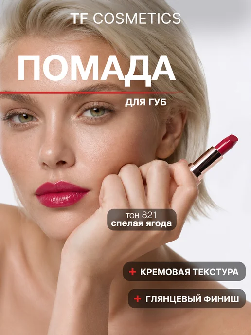 TF COSMETICS Губная помада I'm TREND, тон 805, тон 821, красный