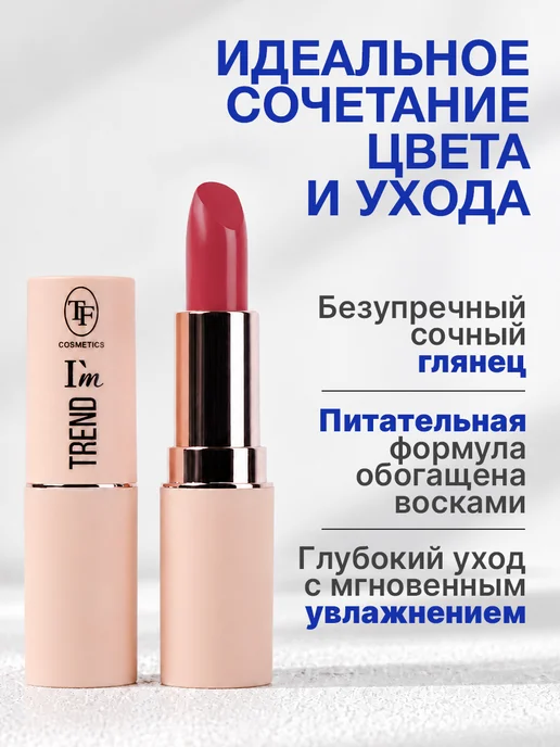 TF COSMETICS Губная помада I'm TREND, тон 805, тон 821, красный, фото 2